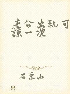 老公出轨可以原谅一次