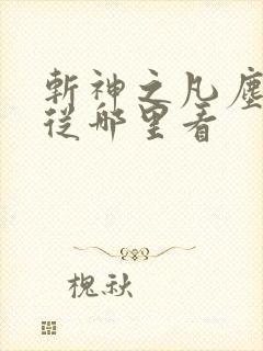 斩神之凡尘神域从哪里看