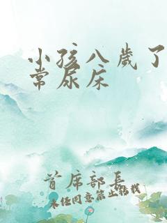 小孩八岁了还经常尿床