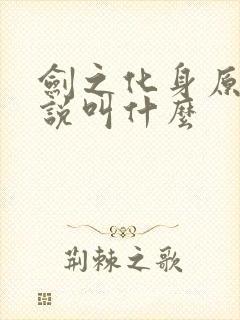 剑之化身原著小说叫什么