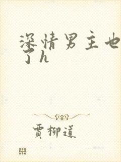 深情男主也出轨了h