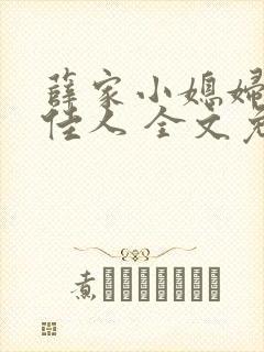 薛家小媳妇 笑佳人 全文免费阅读