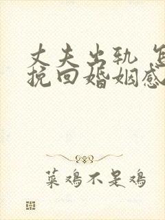 丈夫出轨 怎样挽回婚姻感情