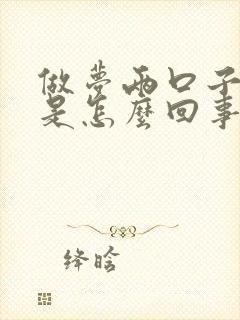 做梦两口子吵架是怎么回事