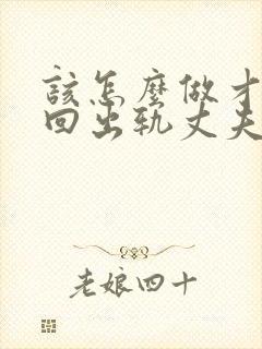 该怎么做才能挽回出轨丈夫