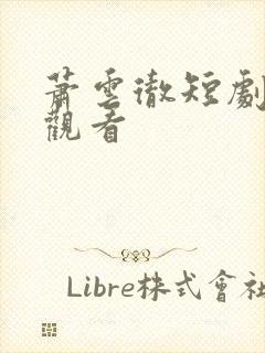 萧云彻短剧免费观看