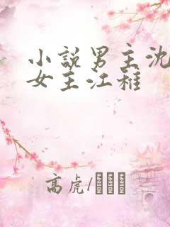 小说男主沈卿尘女主江稚