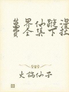 万界仙踪漫画免费全集下拉式漫画