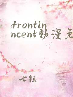 frontinncent动漫免费观看第一集
