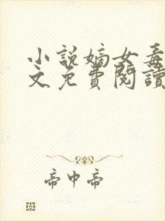 小说嫡女毒妃全文免费阅读