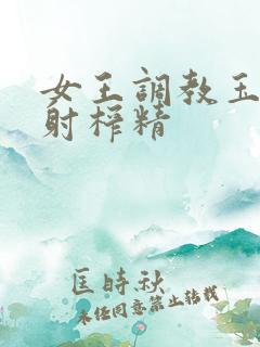 女王调教玉足踩射榨精