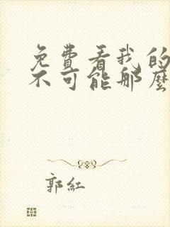 免费看我的妹妹不可能那么可爱漫画