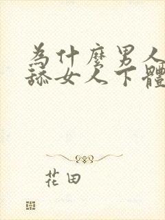 为什么男人喜欢舔女人下体