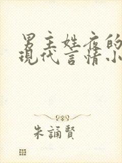 男主姓夜的小说现代言情小说