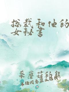 总裁和他的娇艳女秘书