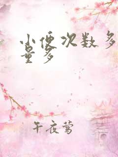 小便次数多 尿量多