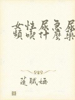 女性尿急尿疼尿频吃什么药效果好