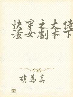 快穿之大佬拿了渣女剧本下载全文