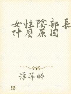 女性阴部长斑是什么原因