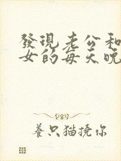 发现老公和一个女的每天晚上聊天