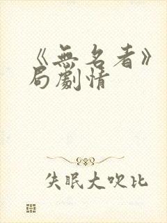 《无名者》大结局剧情