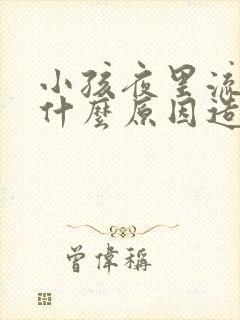 小孩夜里流尿是什么原因造成的