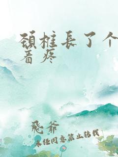 颈椎长了个包按着疼