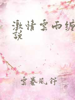 激情云雨缠绵小说