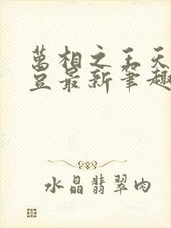 万相之王天蚕土豆最新笔趣阁