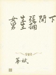 女生张开下面让男生捅