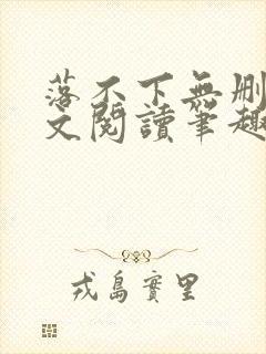 落不下无删减全文阅读笔趣阁txt