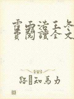 霍雨浩王冬儿免费阅读全文