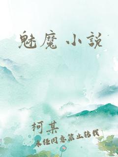 魅魔 小说
