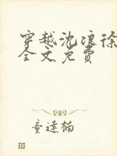 穿越沈浪徐芊芊全文免费