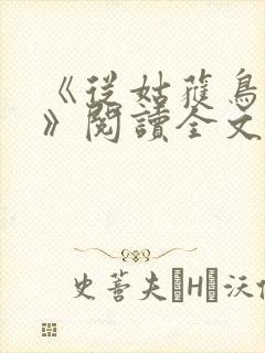 《从姑获鸟开始》阅读全文