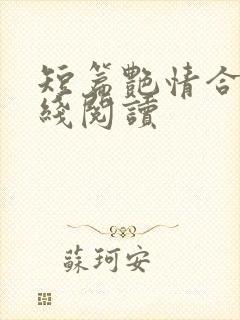 短篇艳情合集在线阅读