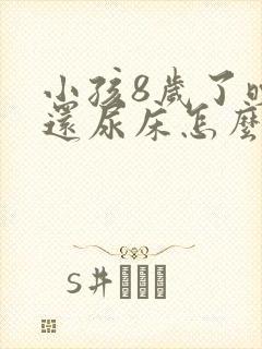 小孩8岁了晚上还尿床怎么回事