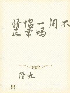 情侣一周不见面正常吗