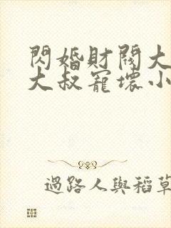 闪婚财阀大佬:大叔宠坏小娇妻浅九