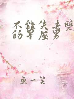 不能失去双子女的星座男