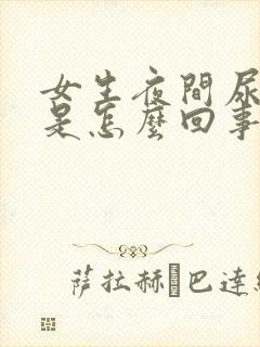 女生夜间尿频繁是怎么回事