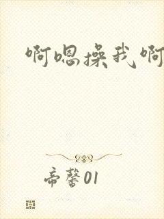 啊嗯操我啊