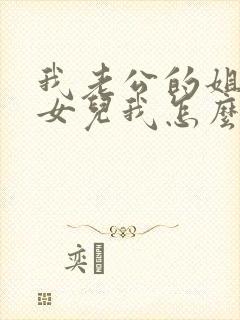 我老公的姐姐的女儿我怎么称呼