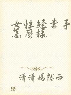 女性经常手淫会怎么样