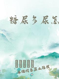 糖尿多尿怎么办