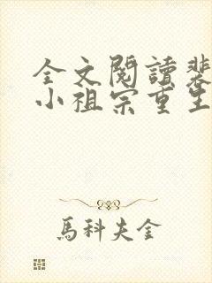 全文阅读裴爷的小祖宗重生了