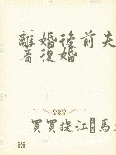 离婚后前夫哭求着复婚