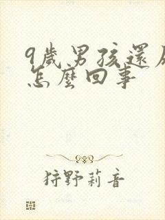 9岁男孩还尿床怎么回事