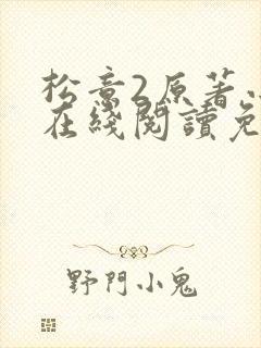 松意2原著小说在线阅读免费
