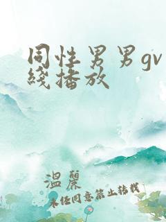同性男男gv在线播放